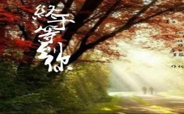 终于等到你作文8篇