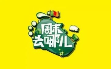 关于周末的作文精选6篇