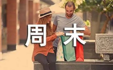 小学作文之我的周末作文6篇