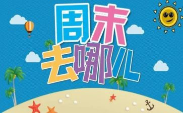 关于周末的作文参考6篇