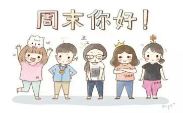 关于周末的作文7篇