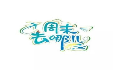 周末的作文300字7篇