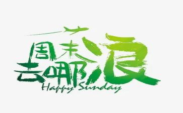 关于周末的作文推荐7篇