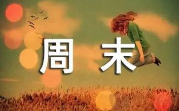 写周末的作文600字7篇