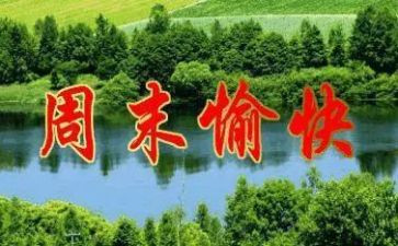 周末促活动方案5篇