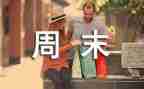 周末的作文500字通用6篇