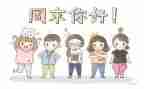 关于周末的作文7篇