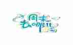 周末的作文300字7篇