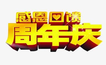 公司周年庆活动策划案模板8篇