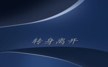 转身作文800字6篇