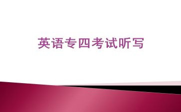 专四讲座心得体会通用6篇