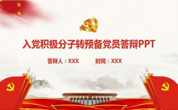 转预备的入党申请书6篇