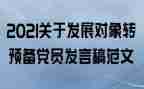 学生转预备申请书参考6篇