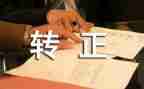 财务股转正述职报告参考7篇