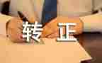 转正报告述职报告范文参考5篇