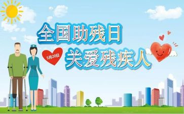 助残活动方案通用5篇