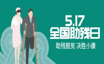 助残活动领导讲话稿6篇