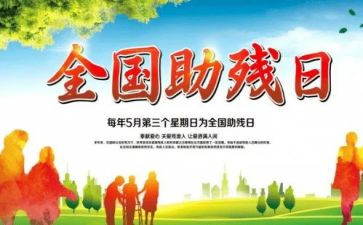 助残活动方案5篇