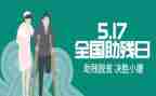 助残活动领导讲话稿6篇
