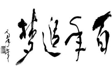 追梦的演讲稿5篇