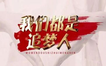 追梦演讲稿模板7篇