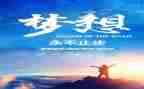 追梦新时代演讲稿5篇