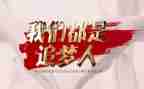 不负韶华追梦人演讲稿5篇