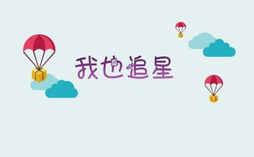 追星的利与弊作文800字7篇