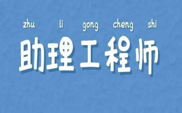 电气助理工程师工作总结6篇