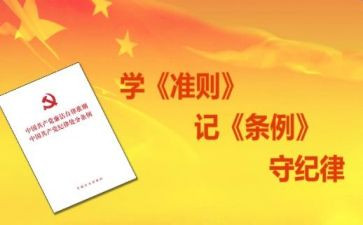 党内政治生活准则心得7篇