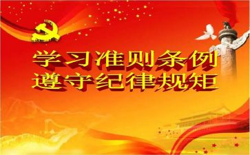 《条例》和《准则》心得体会8篇
