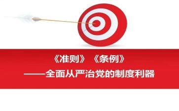 党员条例和准则心得体会8篇