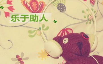 《我助人，我快乐》作文6篇