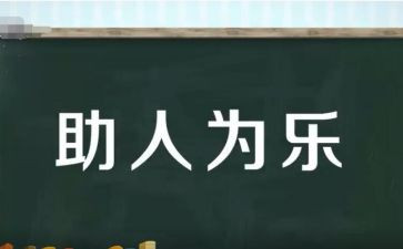 农村助人为乐事迹材料7篇