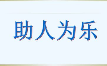 少年助人为乐事迹材料范文7篇