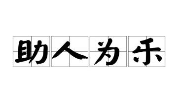 助人的我作文600字8篇