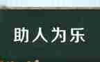 农村助人为乐事迹材料7篇