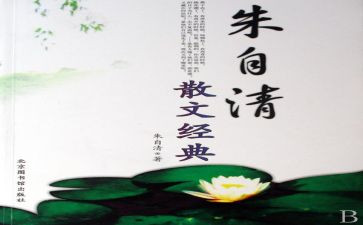 朱自清作文读后感6篇