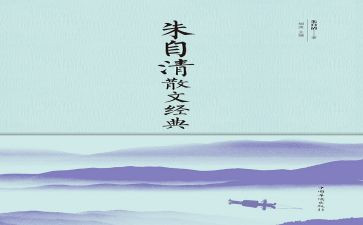 朱自清选文集读后感精选5篇