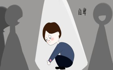 关于自卑的演讲稿5篇