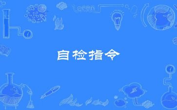 自检自查报告推荐7篇
