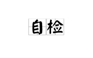 自检自查报告精选8篇