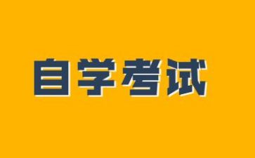 自考学习心得体会5篇