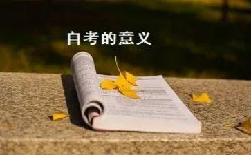 自考毕业生登记表自我鉴定8篇