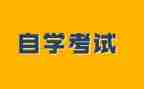 自考学习心得体会5篇