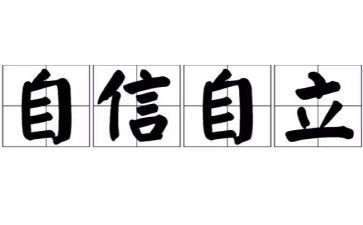 自立的作文800字5篇