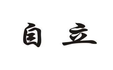 我自立演讲稿优质5篇