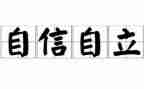 自立的作文800字5篇