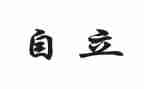 我自立演讲稿通用8篇