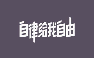 自律委演讲稿精选8篇